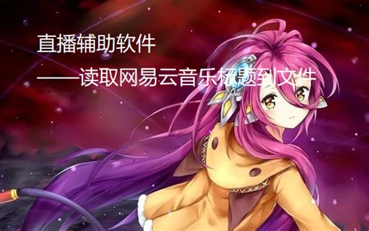 直播插件: 读取网易云音乐标题到文件