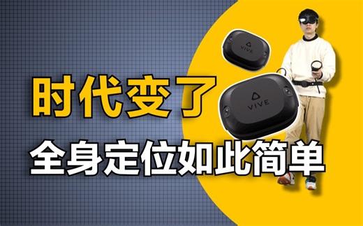 这才是VR的正确打开方式！HTC VIVE自定位追踪器开箱体验