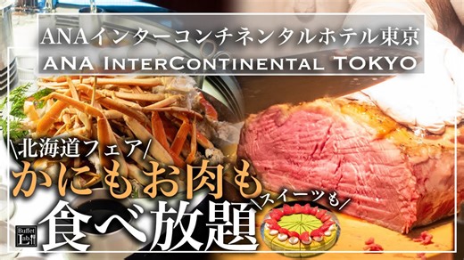 北海道を満喫：ANAインターコンチネンタルホテル東京で極上のビュッフェ体験