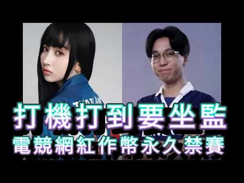 「打機打到要坐監 電競網紅作幣永久禁賽」 #廣東話