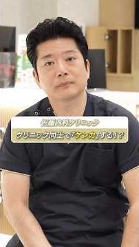 クリニック同士でケンカ！？ ガン撲滅のために！ #shorts #医師 #クリニック