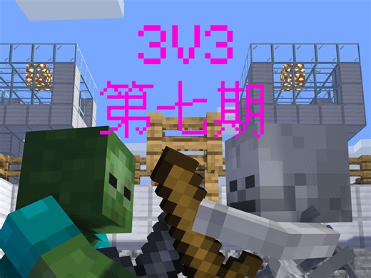 怪物对抗锦标赛【3V3】第七期