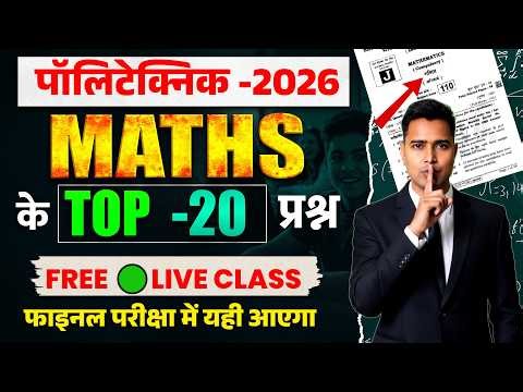 Polytechnic 2026 Maths Top 20 Questions | Final Exam में यही आएगा 🔥 | Free Live Class