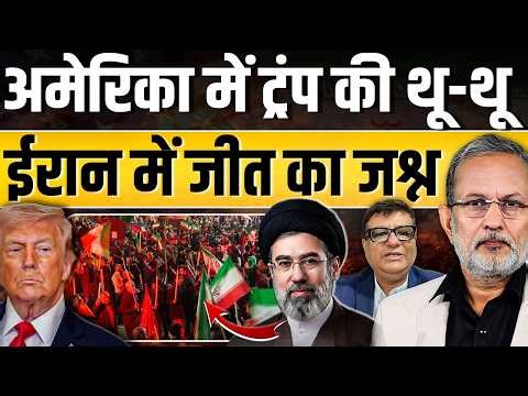 Iran Celebration on Victory: इधर जश्न, उधर अमेरिका में Trump की थू-थू || Ajit Anjum