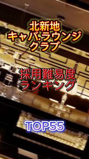 北新地の採用難易度ランキング、水商売のお店探し