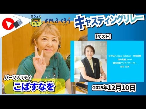 【キャスリレ】第2029回 こばすなを 2025/12/10 15:00〜17:00 \\\\\\FMラジオ生放送/// 85.8MHz 千葉県八千代市