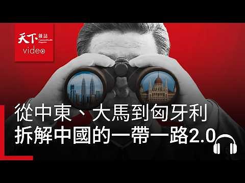 從中東、大馬到匈牙利，拆解中國「一帶一路2.0」的野心與現實｜決策者·聽天下 Ep.154
