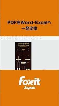 PDFをWord・Excel・PowerPoint・画像へ一発変換📄🔄️MS Office変換📚そのまま編集・共有でき業務効率を大幅アップ！ #フォックスイット #PDF変換 #pdf #pdfソフト
