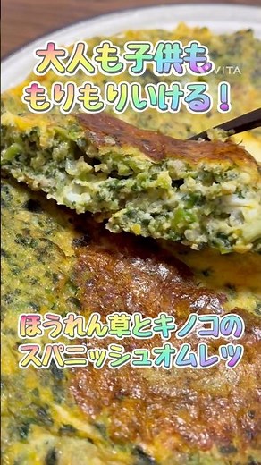 作り置きにも！子供がバクバク食べたほうれん草とキノコのスパニッシュオムレツ
