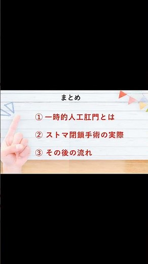 作る前に知っておいて★人工肛門閉鎖手術の方法とは【医師解説】⑩