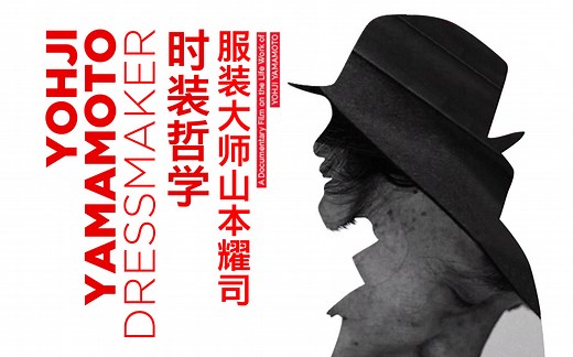 【纪录片】了解山本耀司最好纪录片 | 服装大师山本耀司 YohjiYamamoto Dressmaker | 时装哲学 | 黑色詩人