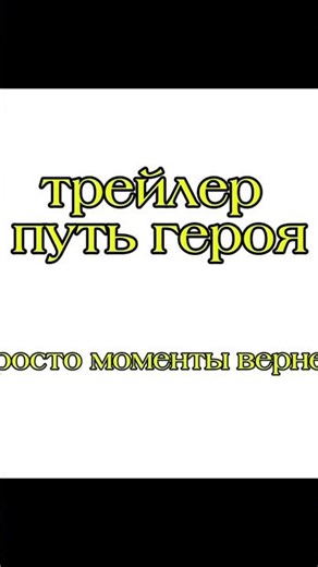 ьрейлер снрьяла "путь героя"