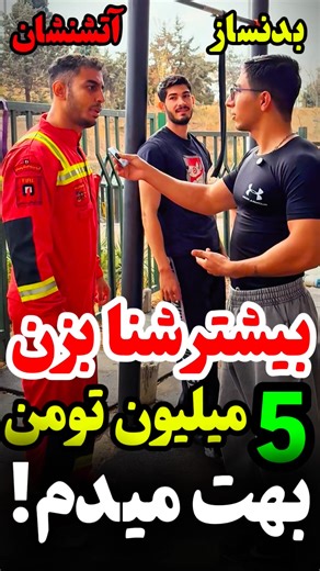 ‎mmdfate/محمد افشار‎ on Instagram‎: "⁨ آخرش حرفی زد که خودمم تعجب کردم😳🤯لایک و فالو کن هیولا👿❤️ استرج اندر ارمور که تنم بود از اینجا اومده👇👇😈 ‪@beast.upgrade‪@beast.upgrade‪@beast.upgrade‬rade edit: ‪@abolfazlafshar969‬har969⁩"‎