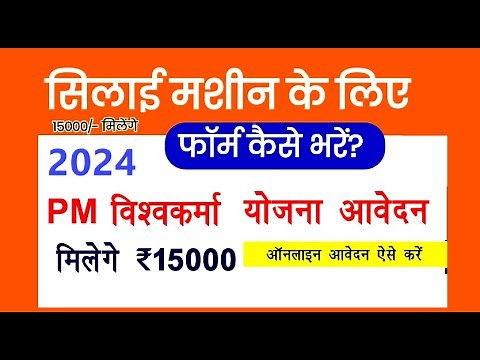 Silai Machine Online Form Kaise Bhare 2024 | PM Vishwakarma Yojana Registration | Free Silai machine