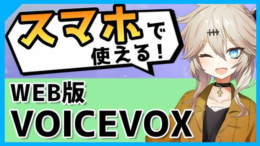 【超簡単】スマホで合成音声＆動画も作れる『WEB版 VOICEVOX』を解説【春日部つむぎ、四国めたん、冬霧サイカ】