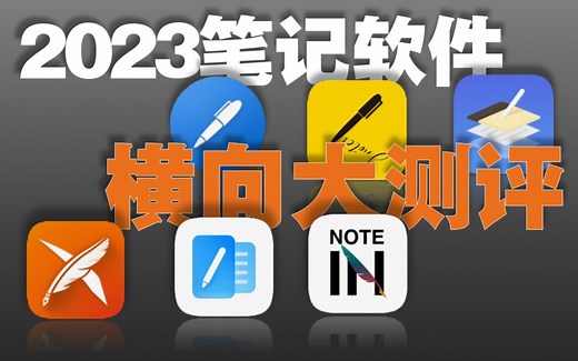 哪个安卓笔记软件最适合自己？超详细分析，六大华为笔记软件横测！