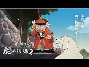 魔法阿媽2：魔法小豆苗