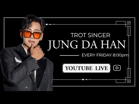 ● 정다한의 라이브 소통 음악 방송 금요일 7:00pm ● #정다한 #정통트롯명곡추천 #레트로감성트롯 #불타는트롯맨 #현역가왕 #정다한tv