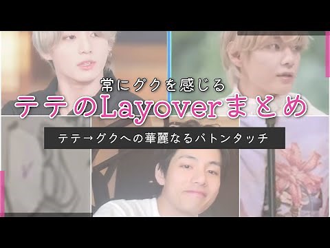 グクテテ考察 グクを感じるLayoverまとめ