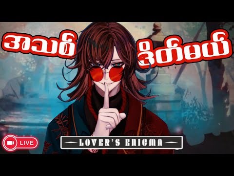 🔴LIVE - ယောက်ျားသော်ကေတော့အသစ်ရှာ HEHEHE | Lover's Enigma Demo