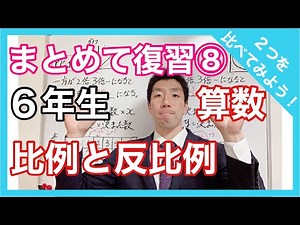 まとめて復習⑧ 算数 比例と反比例