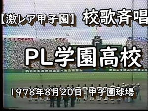 【激レア甲子園】 なつかしい甲子園！！ PL学園校歌斉唱 PL学園逆転サヨナラで初優勝 1978年（昭和５３年）第６０回選手権大会