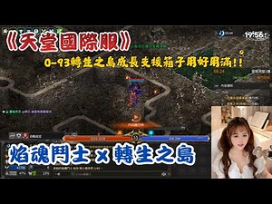 【VOD】《天堂國際服》丨全新職業轉生之島!0-93轉生之島成長支援寶箱!變身克特享受拖怪樂趣~開啟新世界！#天堂國際服 #遊戲 #焰魂鬥士