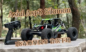 1/8毒蜥攀爬车 首次下地 功能展示及闲聊 <小胖玩攀爬> Axial axp8 Gilamon first run