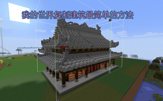 【Minecraft我的世界】结构方块使用入门，和结构方块复制建筑物的方法(一)