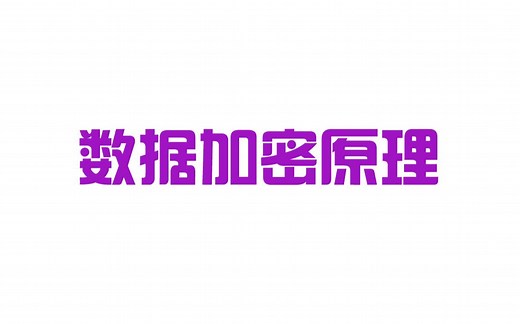 如何保证数据交互加密传输，数据加密原理-DES-3DES-AES-RSA算法