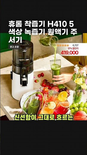 휴롬 착즙기 H410 5색상 녹즙기 원액기 주서기