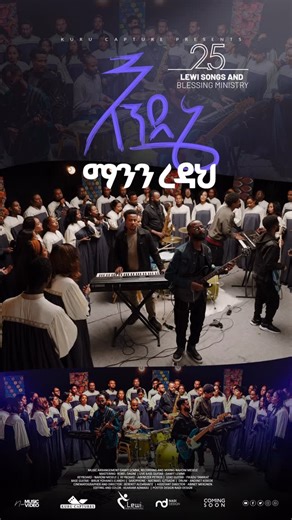 kuru_capture on Instagram: "እንደኔ ማንን ረዳህ 📀New EP album 💥25th anniversary ሌዊ የዝማሬና የበረከት አገልግሎት 🎬 kuru pictures presents Beki Ale 💥subscribe https://youtube.com/@lewisongsandblessingminist1692?si=z2PBj3zGVnniHS9v"