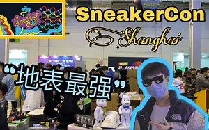 打卡SneakerCon上海站，地表「最强」鞋展我来了