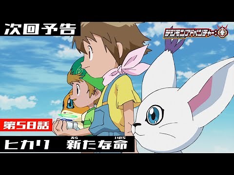 デジモンアドベンチャー： 第58話予告 「ヒカリ 新たな命」