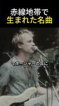 【ポリス名曲秘話】スティングが赤線地帯で見た光景とは？#ロクサーヌ #洋楽