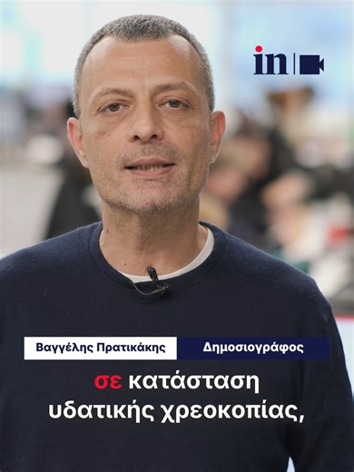 Ο πλανήτης βρίσκεται σε «υδατική χρεοκοπία», προειδοποιεί ο ΟΗΕ Ο κόσμος έχει υποστεί «ανεπανόρθωτη βλάβη» στα αποθέματα νερού και οι επιπτώσεις απειλούν δισεκατομμύρια ανθρώπους, προειδοποιεί νέα έκθεση για την υδατική χρεοκοπία. Η ανθρωπότητα αντιμετωπίζει πλέον μη αναστρέψιμες απώλειες στα αποθέματα νερού, προειδοποιεί νέα έκθεση, η οποία καλεί τις κυβερνήσεις να λάβουν επείγοντα μέτρα για την παγκόσμια «υδατική χρεοκοπία». Η υπεράντληση των υπόγειων υδάτων, η υποβάθμιση των εδαφών, η αποδάσω