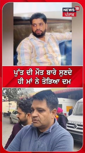 ਪੁੱਤ ਦੀ ਮੌਤ ਬਾਰੇ ਸੁਣਦੇ ਹੀ ਮਾਂ ਨੇ ਤੋੜਿਆ ਦਮ #shorts |N18S