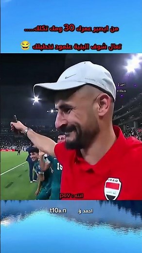 ركص ايمن حسين بعد الفوز على بوليفيا #تحشيش#العراق#اكسبلور#ضحك#ترند