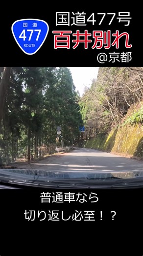 国道なのに普通車なら切り返し必至？#国道 #酷道 #ドライブ #車 #日産 #ウイングロード #車載動画 #京都