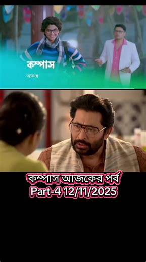 Compass today episode Compass ajker porbo Compass full episode Compass serial Star Jalsha Compass Bengali serial Compass hotstar episode Compass natok today Compass ajker drama Compass ajker golpo Compass ajker story Compass drama serial Compass video episode Compass recap today Compass live episode Compass highlight today Compass serial 2025 Compass all episode Compass full drama Compass upcoming story Compass promo today Compass cast real name Compass latest update Compass new video Compass da
