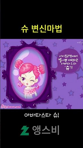 Shoo's Magic Transformation