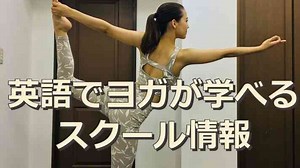 英語でヨガが学べるオンラインスクール・全国のヨガスタジオを紹介
