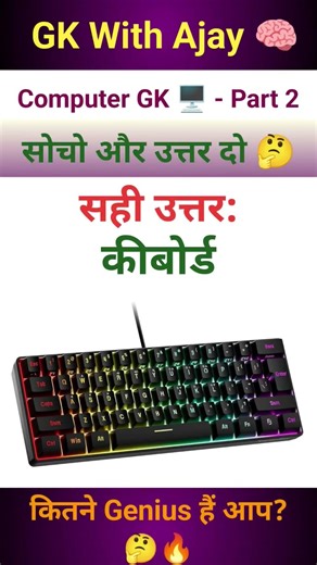 Gk Questions 🤔| Computer GK - Part 2 in Hindi #gk #quiz #gkfacts #gkwithajay #education #shorts #usa