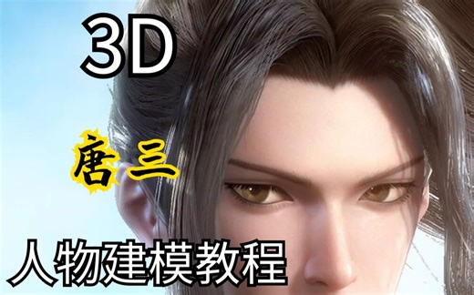 【3D】斗罗大陆唐三 人物模型制作教学