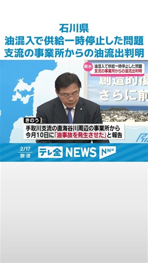 【石川県水への油混入の原因判明】約100リットル油流出の事業所 県に報告 流出防止措置を指摘 #shorts