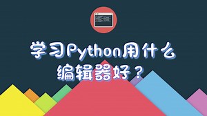 【Python小技巧】学习Python选什么编辑器好呢？
