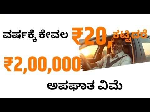 ಪ್ರಧಾನಮಂತ್ರಿ ಸುರಕ್ಷಾ ಬಿಮಾ ಯೋಜನೆ (PMSBY) Full Details | ₹20 Accident Insurance | Kannada