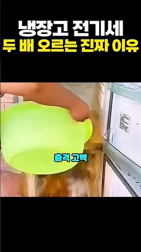 전기요금 줄이는 냉장고 관리법 #전기세폭탄 #냉장고전기세 #생활꿀팁 #청소꿀팁 #전기요금절약