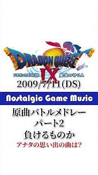 Nostalgic Game Music ドラゴンクエスト 原曲バトルメドレー パート２（VII ～ XI） アナタの思い出の曲は？
