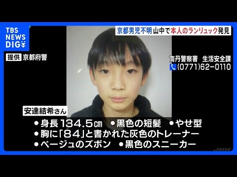 Yuki Adachi, a fifth-grader from Kyoto, found missing in the mountains of Nantan City with her sc...